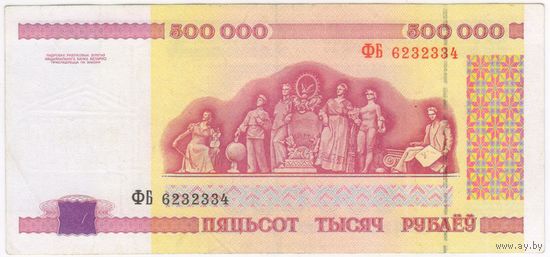 500000 рублей 1998 год. серия ФБ 6232334