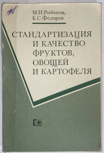 Стандартизация и качество фруктов, овощей и картофеля Рыбаков, М.Н.; Федоров, Б.С.