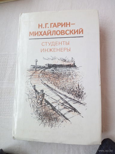 Н.Г. Гарин-Михайловский Студенты Инженеры
