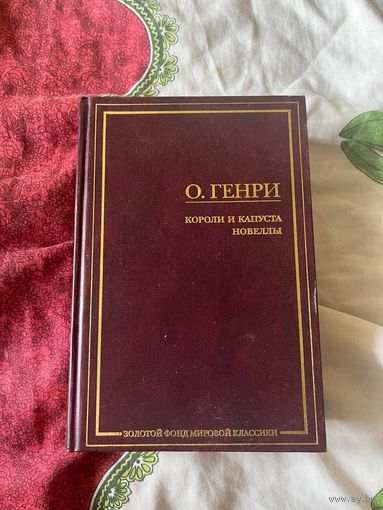 О.Генри Короли и капуста.Новеллы