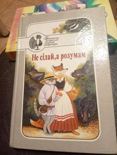 Не сілай, а розумам. Казкі.\9