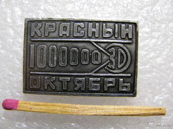 Знак. Завод "Красный Октябрь". 1000000 радиотехнических изделий