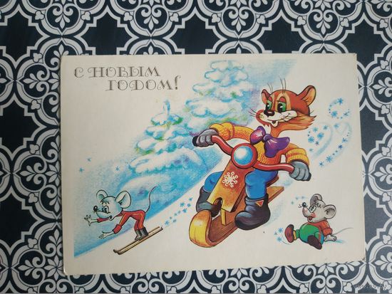 Открытка СССР 1990 год. Подписана. Л.Новаковская .Состояние на скане. Тираж 2 400 000.