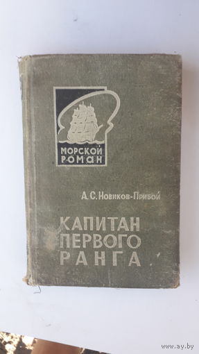 Книга Капитан первого ранга.1966г.