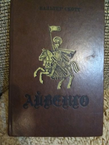 Вальтер Скотт,роман ,,АЙВЕНГО,,