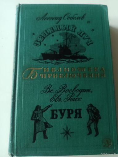 Соболев. Зеленый луч. Воеводин, Рысс.Буря (Библиотека приключений, Том 10)