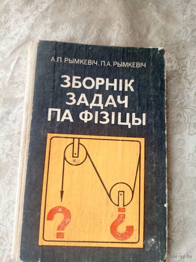 Учебник "Зборнiк задач па фiзiцы"\9д