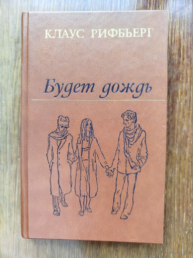 Клаус Рифьберг "Будет дождь"