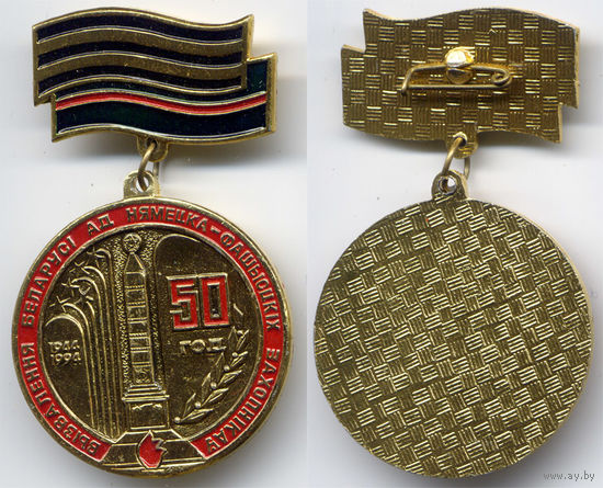 Памятный знак '50 год вызвалення Беларусі 1944-1994', Алюминий