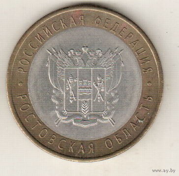 10 рублей 2007 Ростовская область