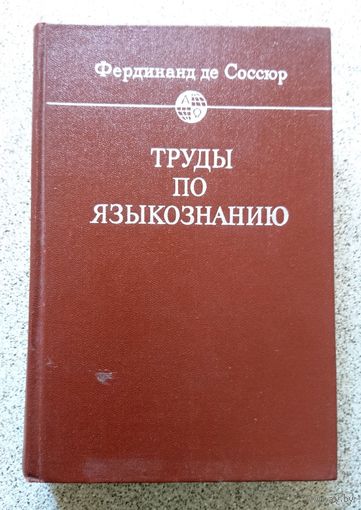 Фердинанд де Сосюр Труды по языкознанию 1977