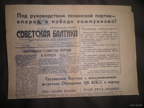 Газета Советская Балтика 1962 г.Под руководством Ленинской партии-Вперёд к победе Коммунизма!