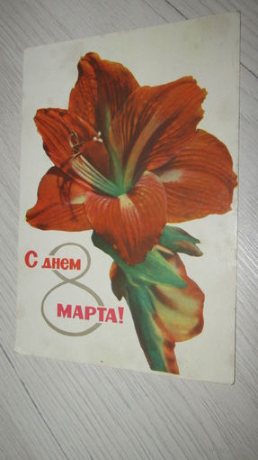 Открытка 8 марта