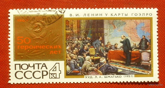 СССР. 50 лет плану ГОЭРЛО. ( 1 марка ) 1970 года. 10-2.