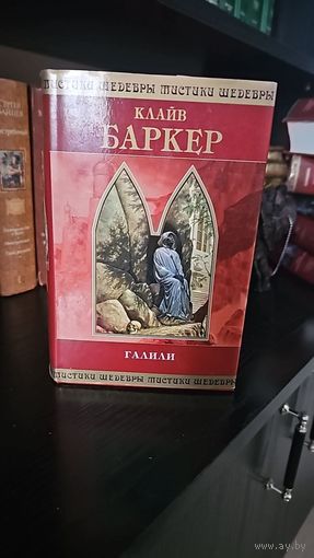 Галили.Клайв Баркер.Шедевры мистики