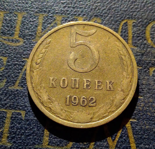 5 копеек 1962 СССР #10