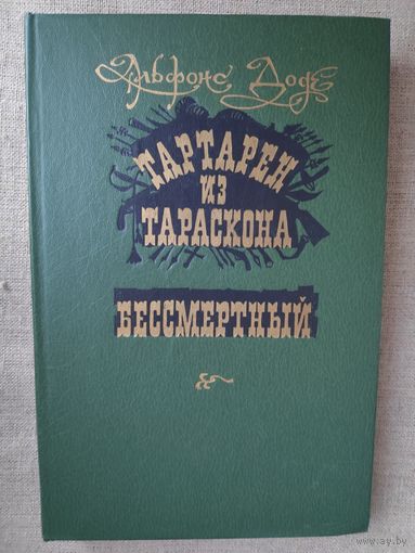 Альфонс Доде. Тартарен из Тараскона. Бессмертный.