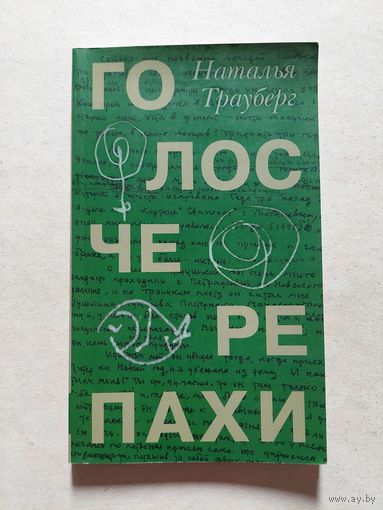 Трауберг Наталья. Голос черепахи. - V