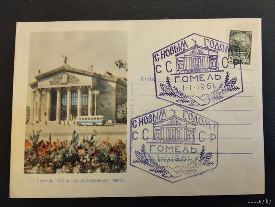 СССР. 1961г. С новыми годом. Спецгашение Гомель.