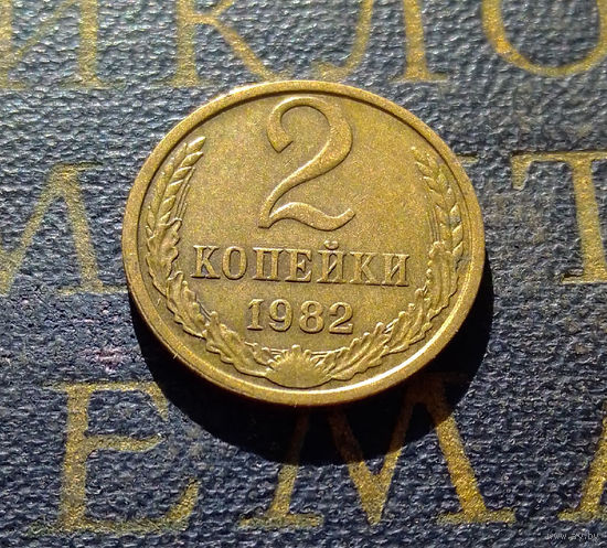 2 копейки 1982 СССР #27