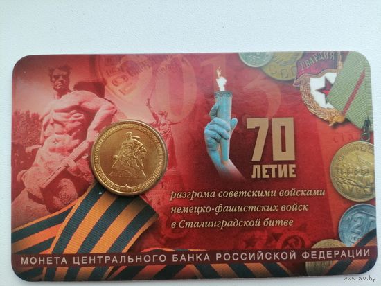 70 лет разгрома под Сталинградом 10 блистер