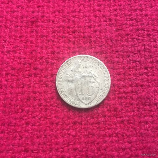 15 копеек 1931 г.