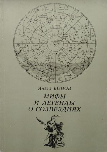 Ангел Бонов "Мифы и легенды о созвездиях"