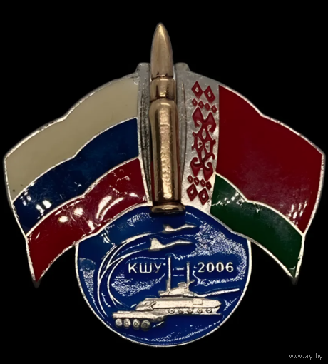 Знак Командно Штабные учения Россия Беларусь 2006