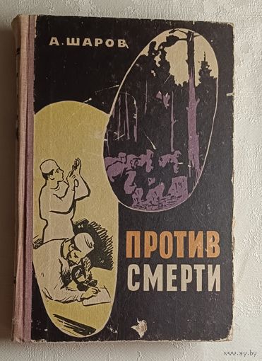 Шаров Александр. Против смерти. Повести о борцах с болезнями. 1962