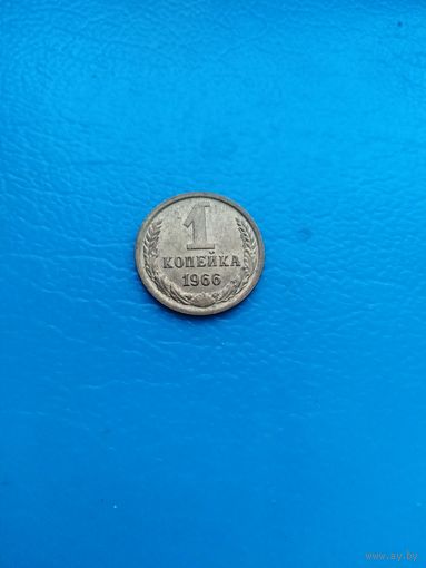 1 копейка 1966 год (с остями пореже сохран)