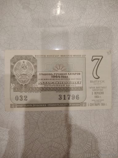 Лотерейный билет 1964
