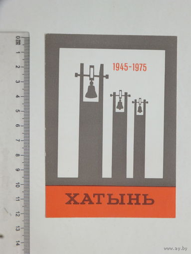Приглашение в Хатынь 1975 г