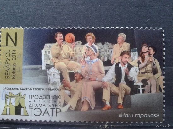 Беларусь, 2014. Гродненский областной драмтеатр