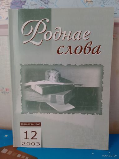 ЧАСОПІС "РОДНАЕ СЛОВА". НУМАРЫ 1,2,4,5,6,7,9,10,12. 2003 ГОД.