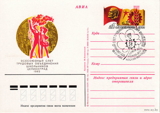 ОПК с ОМ "Всесоюзный слет трудовых объединений школьников". 105-4199.  19.07.1982