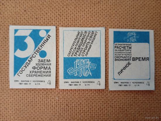 Спичечные этикетки ф.Череповец. Сберегательные кассы, 3% заём
