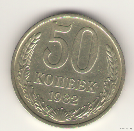 50 копеек 1982 г.