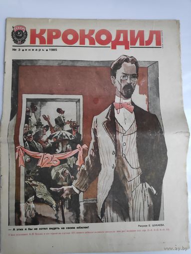 Журнал "Крокодил" 3. Январь 1985.