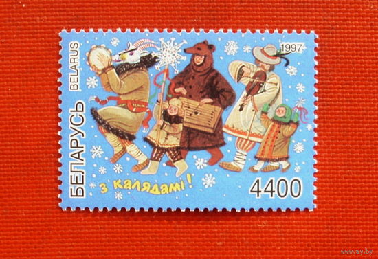 Беларусь. З калядамi!  ( 1 марка ) 1997 года. 6-10.