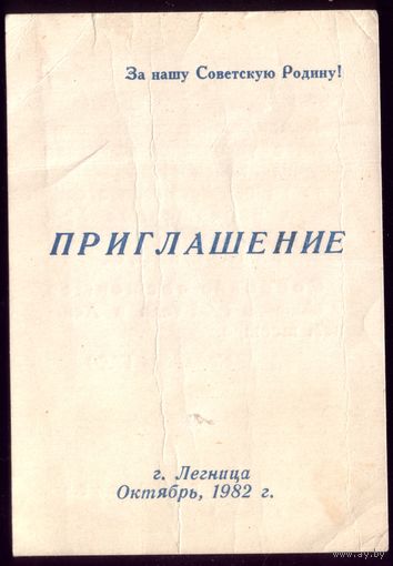 Приглашение на собрание Северная группа войск г.Легница (Польша),1982 год