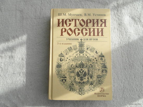 Мунчаев Ш. М., Устинов В. М. История России. Учебник. Изд. 5-е. М. Норма. 2009 г.