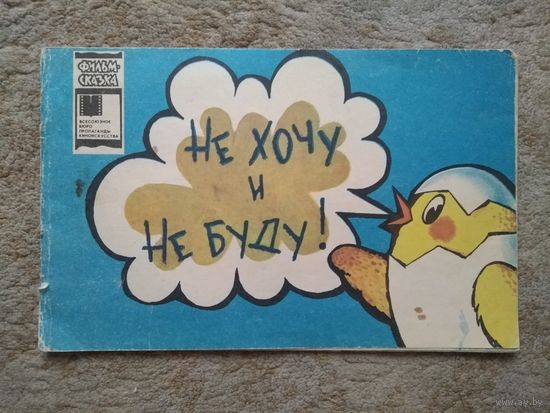 Книжка "Не хочу и не буду!" (СССР, 1985)