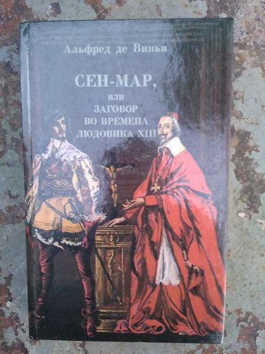 Альфред де Виньи. Сен-Мар, или заговор во времена Людовика XIII