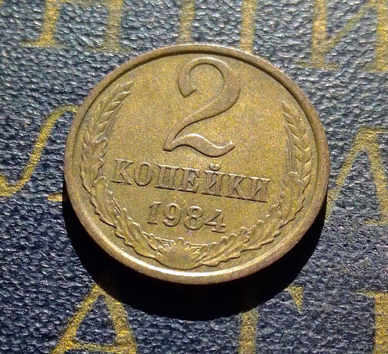 2 копейки 1984 СССР #63