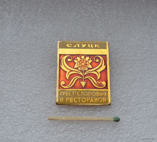 Трест столовых и ресторанов. г. Слуцк.