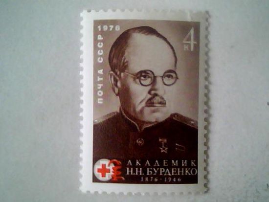 МАРКИ. СССР. Н.Н. БУРДЕНКО  1976.