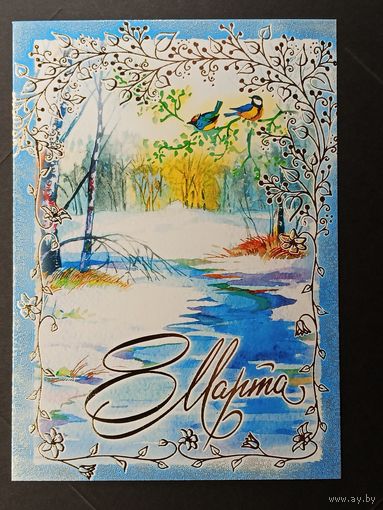 8 марта Беларусь Белпочта 2016