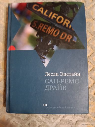 Лесли Эпстайн Сан-Ремо-Драйв