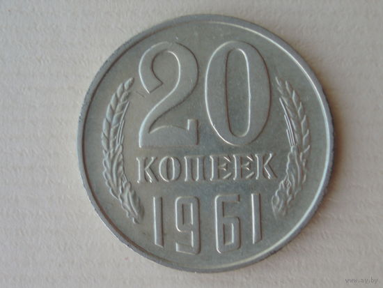 20 копеек 1961