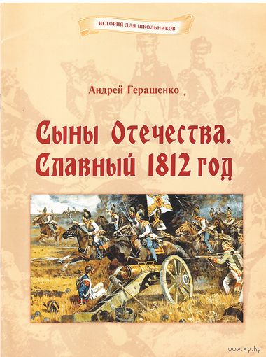 Андрей Геращенко Сыны Отечества. Славный 1812 год